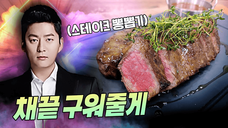 여친 오면 스테이크는 강레오처럼 구워주세요 (준비물:얼굴) Thumbnail