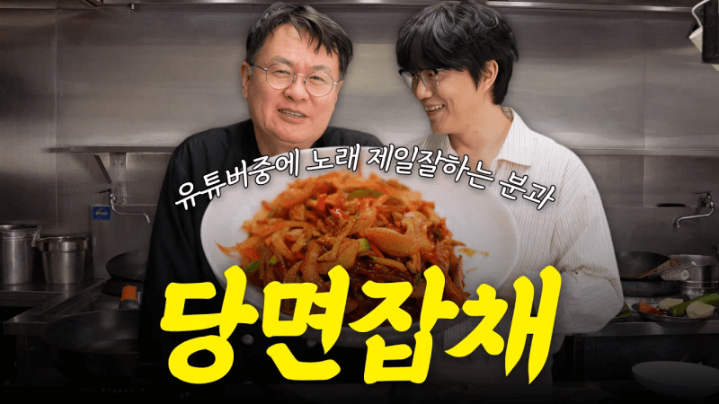 성시경이 반한 중국집 히든 메뉴, 당면잡채 Thumbnail