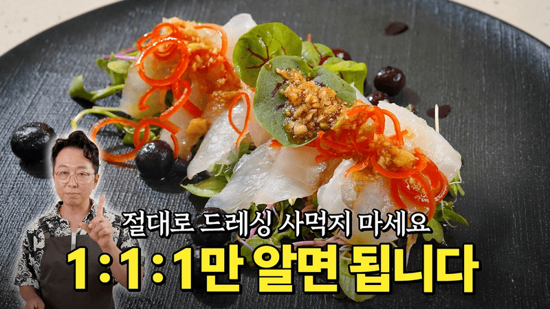 만능 샐러드 드레싱과 광어회 샐러드 Thumbnail