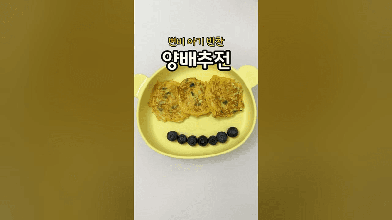 아기 변비일 때 해주면 좋은 반찬! 양배추전 Thumbnail