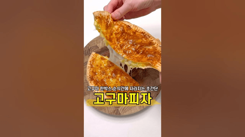 고구마 또띠아 피자 Thumbnail