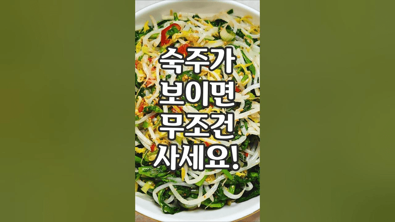 반찬 걱정이 뚝! 떨어지는 초스피드 숙주나물 맛있게 먹는법! Thumbnail