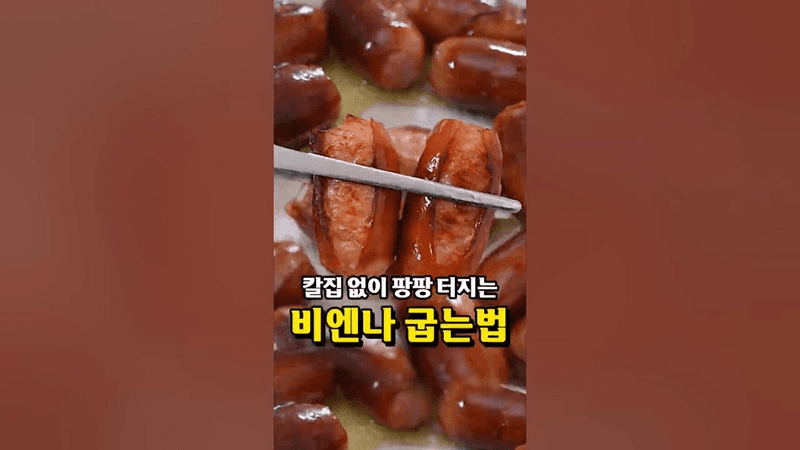 육즙 폭발 비엔나 굽는 법 Thumbnail