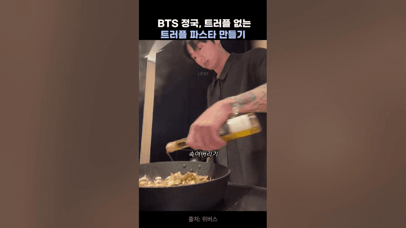 BTS 정국, 트러플 없는 트러플 파스타 만들기 Thumbnail