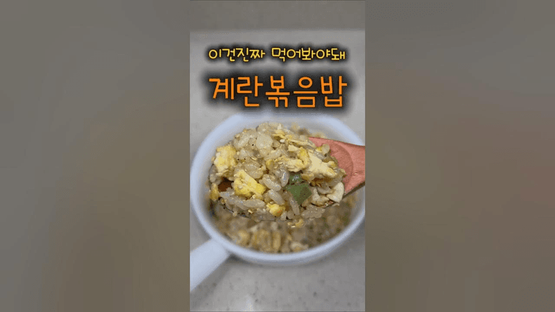 이건 진짜 먹어봐야돼! 간장계란밥 레시피 Thumbnail