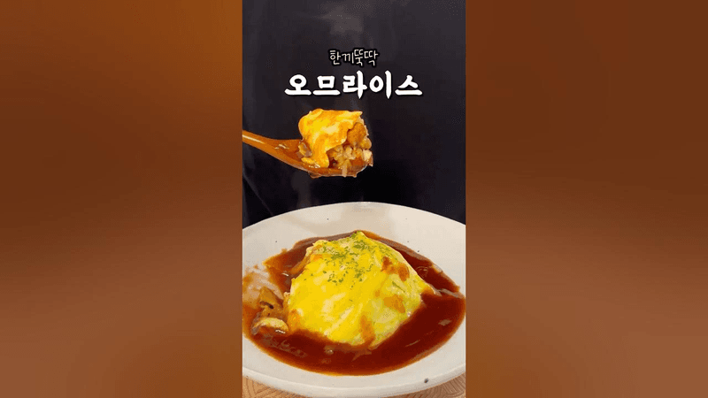 오므라이스 이렇게 하면 무조건 성공합니다 Thumbnail