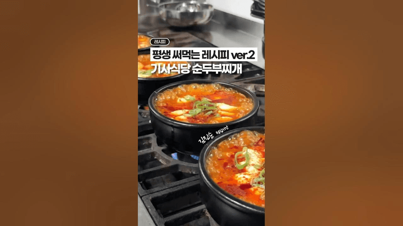 평생 써먹을 수 있는, 기사식당 순두부찌개‼️ Thumbnail