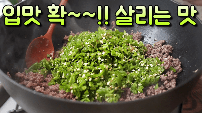 소고기 땡초 다짐 (매운 소고기 고추 볶음) Thumbnail