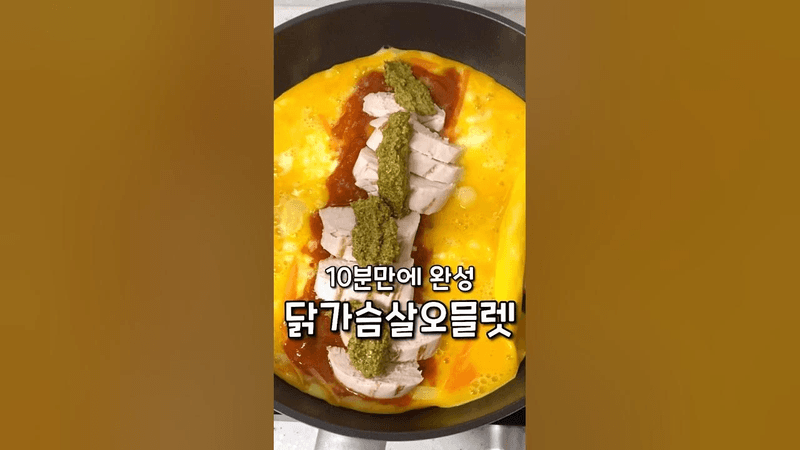 10분만에 만드는 닭가슴살 오믈렛 Thumbnail