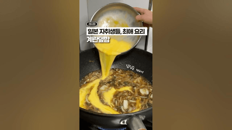 [⭐️100만⭐️] 일본 자취생들이 가장 많이 먹는, 일본식 계란덮밥🧡💛 Thumbnail