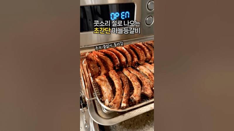 이걸 꼭 넣어보세요. 정말 맛있는데 너무 쉬운🍖 등갈비구이 레시피 Thumbnail