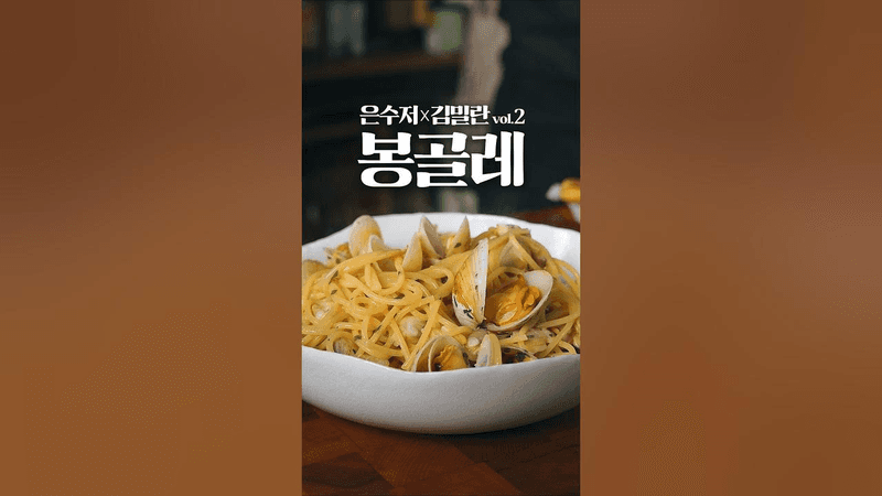 당신의 봉골레가 맛있는 이유 Thumbnail