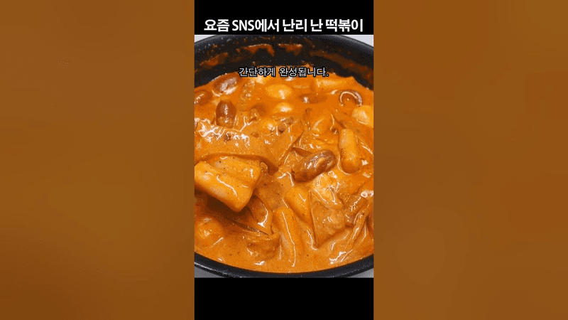 요즘 SNS에서 난리난 떡볶이 Thumbnail