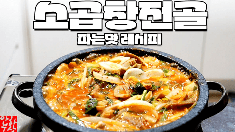 소주 7병 각 곱창전골 레시피 쉬워도 너무 쉽습니다 당연히 사먹는 맛 100% Thumbnail