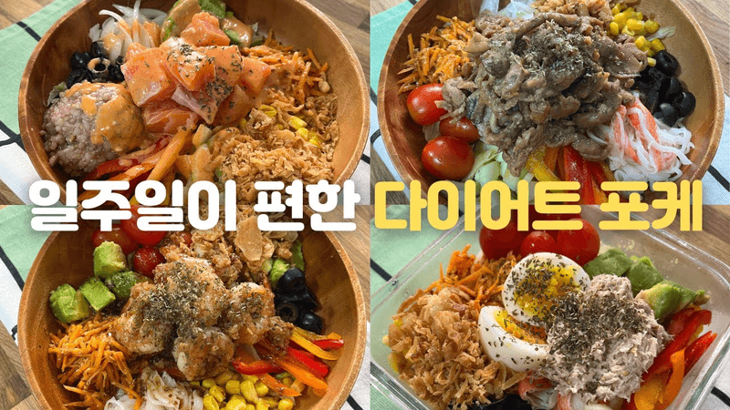 살 쉽게 빼주는 5가지 포케 레시피, 4가지 소스, 밀프랩 만들기 Thumbnail