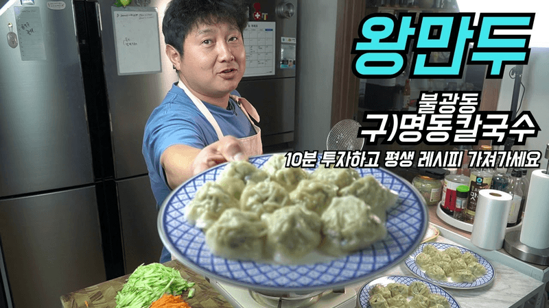 왕만두는 이 영상으로 종결하세요!! 불광동 구)명동칼국수 왕만두레시피 Thumbnail