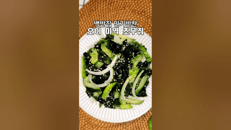 오이 미역 초무침 Thumbnail