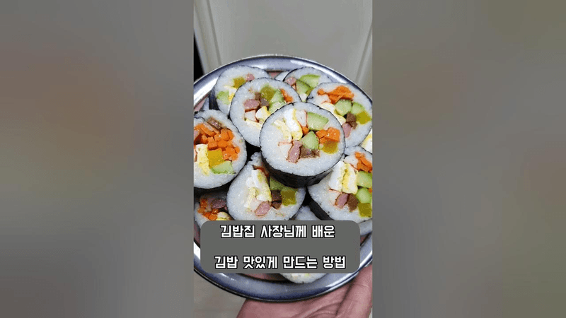 김밥집 사장님께 배운 김밥 맛있게 만드는 법 Thumbnail