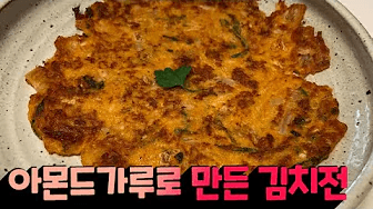 저탄수 아몬드가루로 만든 김치전 Thumbnail