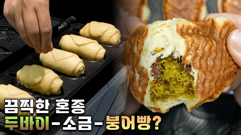 이 붕어빵 하나에 7천 원이라길래 직접 만들어봤습니다. Thumbnail