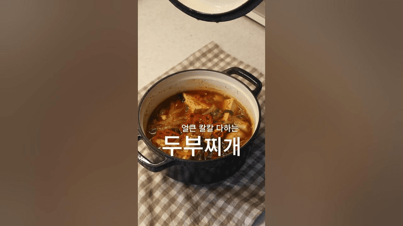 해장까지 가능한 완전 밥도둑 두부찌개 Thumbnail