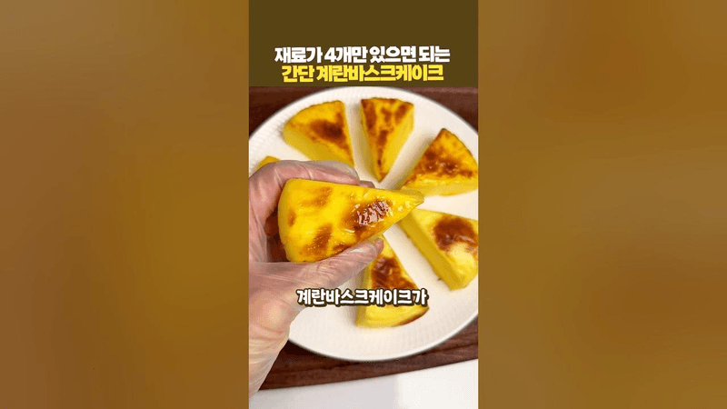 재료가 4개만 있으면 되는 간단 계란바스크케이크 Thumbnail