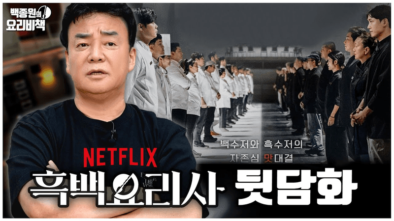 흑백요리사 얘기할 건데 퍼트리면 안 된다 Thumbnail