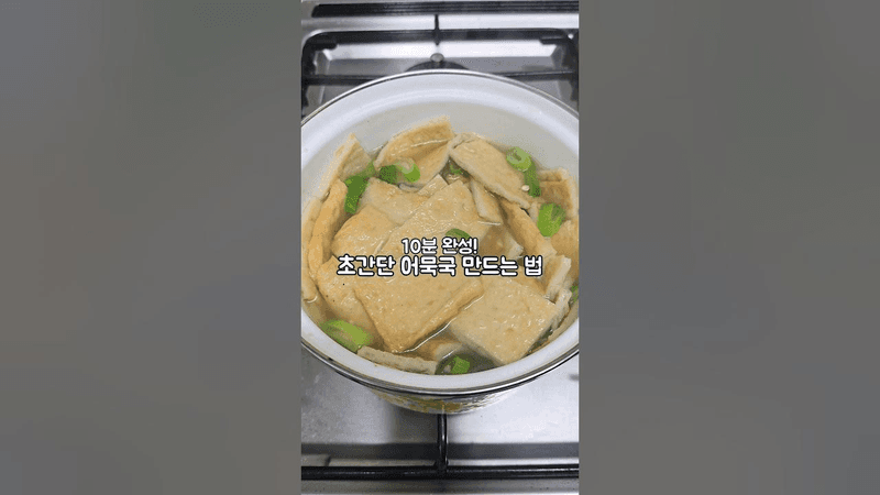 10분 완성! 초간단 어묵국 레시피 Thumbnail