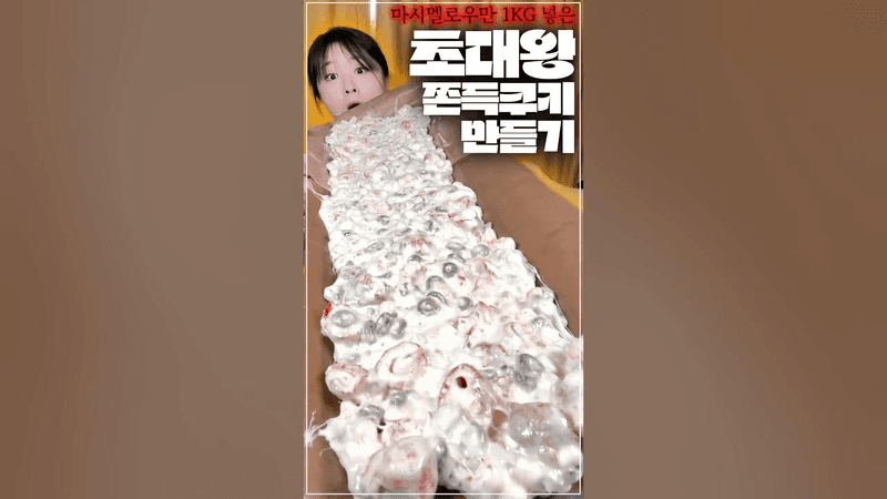 세상에서 제일 거대한 쫀득 쿠키 만들기 Thumbnail