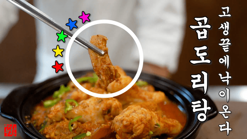 곱도리탕 레시피 집에서도 가능한가? 오 예스 Thumbnail