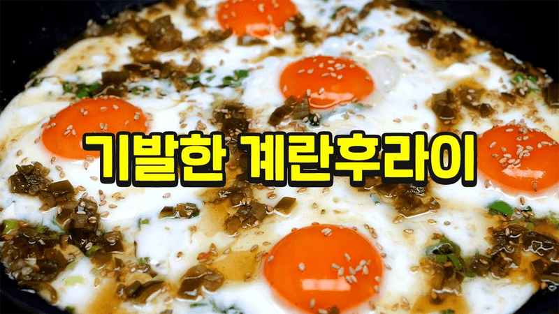 계란 삶지 말고 이렇게 만드세요 순식간에 사라집니다 Thumbnail