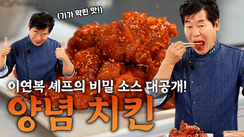 [이연복] 감탄만 나오는 맛! 비밀 소스가 들어간 양념치킨 레시피! Thumbnail