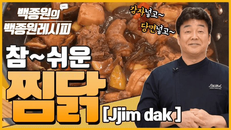 참~쉬운 찜닭! 집에서 이건 꼭 한번 해보세요. ㅣ 백종원의 백종원레시피 Thumbnail