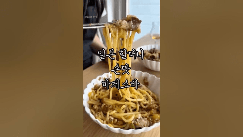 면도둑 밥도둑 마제소바 Thumbnail