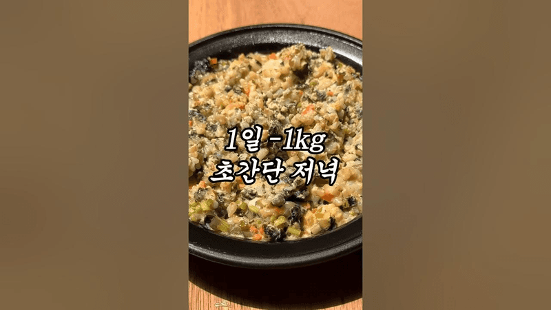 1일 1kg 빠지는 초간단 다이어트 죽 Thumbnail
