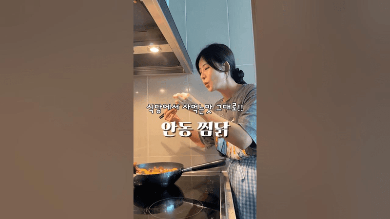 안동찜닭 집에서 하는 홈레시피 Thumbnail