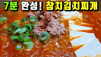[참치김치찌개] 7분이면 끝! 이대로 따라 만들면 맛있는 찌개 완성! / 참치캔 요리, 참치찌개 Tuna Kimchi-jjigae(Kimchi Stew) Thumbnail
