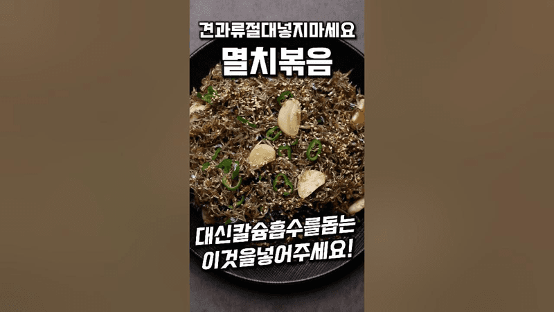 더 건강한 멸치볶음 Thumbnail