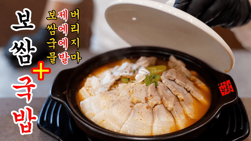 보쌈과 국밥 레시피는 이영상 하나로 종결 합니다 1타쌍피 Thumbnail