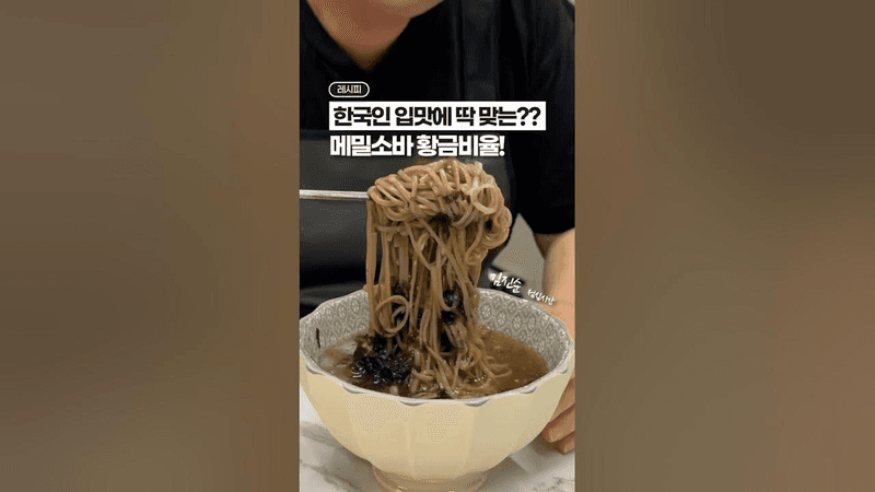 메밀소바 황금비율 레시피 Thumbnail
