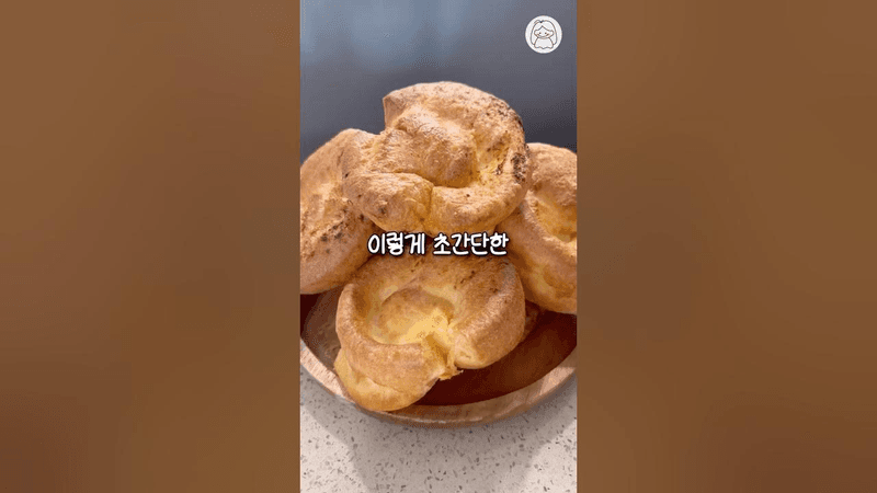 미국에서 즐겨먹는 팝오버 Thumbnail