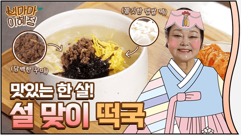 까치 까치 설날은 내일이래요 ~~ 빅마마 이혜정의 떡국 레시피 Thumbnail