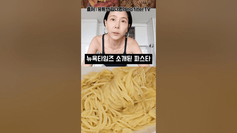 뉴욕타임즈에 소개된 초간단 파스타 Thumbnail
