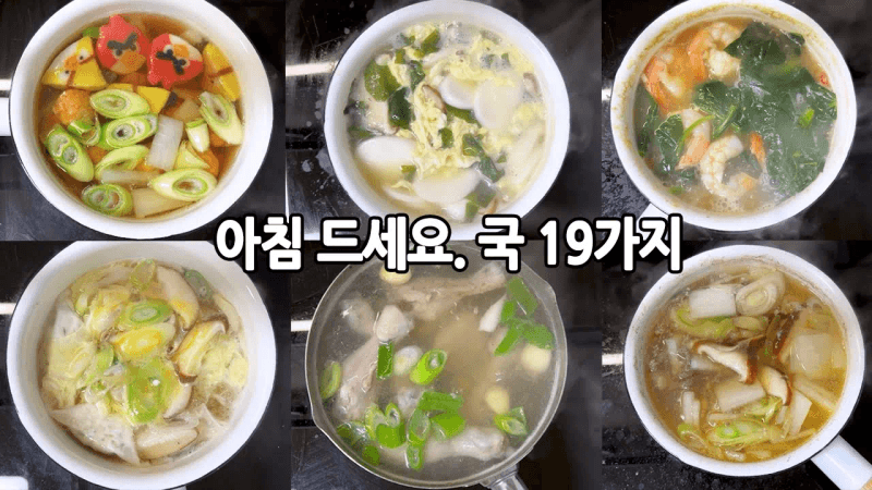 배고프면 더 추워요. 아침 드세요🍚아침에 후딱 끓일 수 있는 국 19가지. Thumbnail