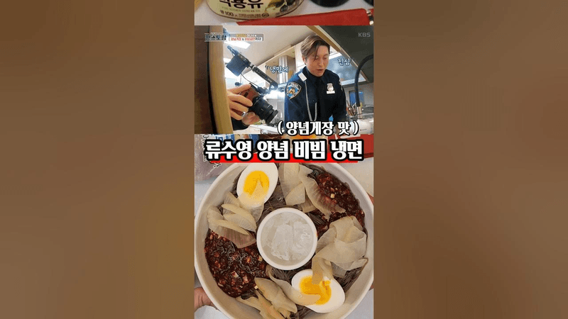 류수영 양념 비빔냉면 Thumbnail