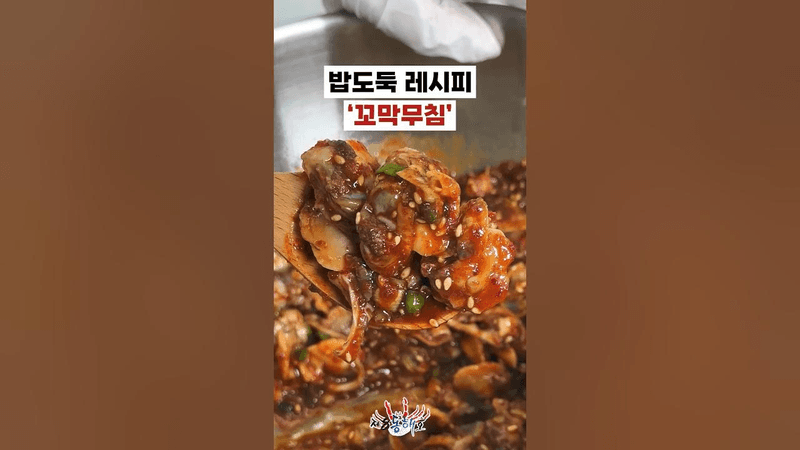 밥도둑 꼬막무침 레시피 Thumbnail