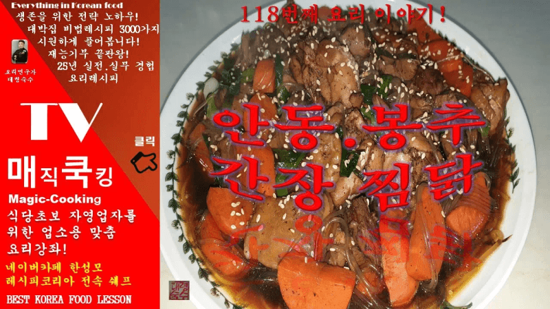 안동찜닭, 봉추 간장찜닭 황금레시피 Thumbnail