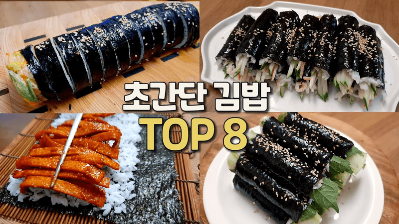 귀찮을 때 싸먹는 김밥 2탄! 김밥에 이것저것 넣지말고 딱 3가지만 넣으세요🍚 8가지 한국 도시락 김밥 레시피 Thumbnail