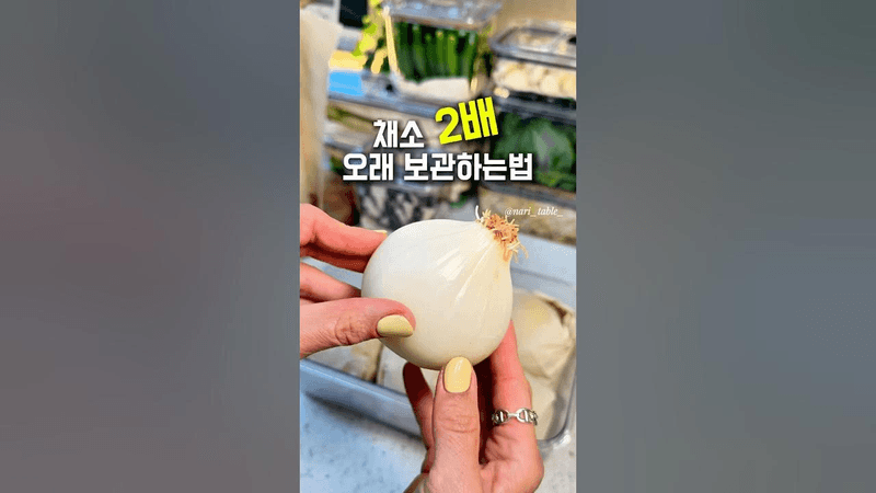 [나리테이블] 🥬 채소 2배 더 오~~래 보관하는 방법‼️ Thumbnail