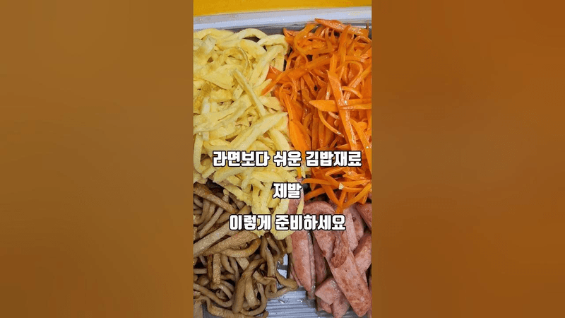 라면보다 쉬운 김밥만들기 김밥재료 이렇게 준비하세요 Thumbnail